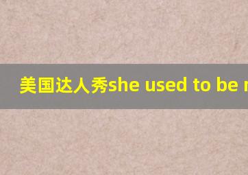 美国达人秀she used to be mine